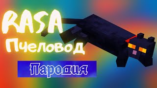 Песня Клип про КОТА  Rasa - Пчеловод ПАРОДИЯ \\ Песня Кот \\ Клип Кот