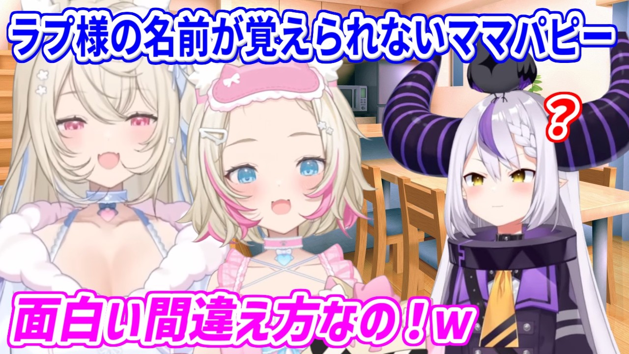どうしてもラプ様の名前を覚えられないママパピーにツボるフワモコ