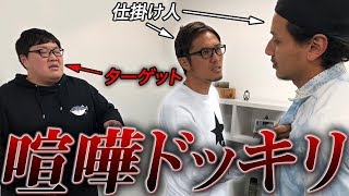 【初ドッキリ】デカキンさんにアスリートが喧嘩ドッキリをした結果・・・