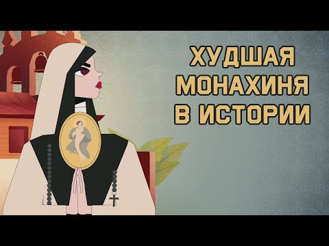 Edu: Худшая монахиня в истории