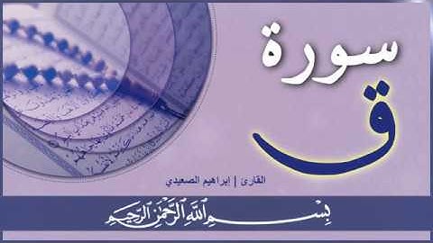 سورة ( ق ) بصوت مؤثر للقارئ | ابراهيم الصعيدي - Ibrahem Alsaeidy