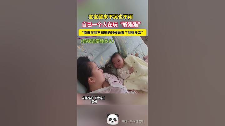 寶寶醒來不哭也不鬧，自己一個人在玩「躲貓貓」，「原來在我不知道的時候她看了我很多次」。#shorts #china #DynamicChina