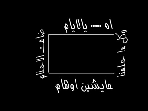 جديد وحصري بدر العزي ذكريات اه يالايام عايشين اوهام تصميم شاشه سوداء بدون حقوق
