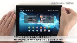 ソニー Xperia Tablet S 電源が入らない・切れない場合の対処法