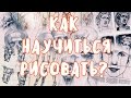 КАК САМОМУ НАУЧИТЬСЯ РИСОВАТЬ