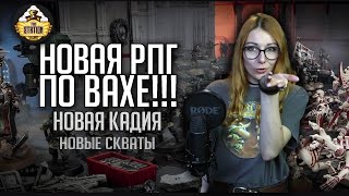 Мультшоу Новая RPG по Вахе  Новости Хобби