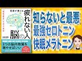 【本解説】医者が教える疲れない人の脳 「慢性疲労」を消す技術（有田 秀穂 / 著）