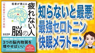 【本解説】医者が教える疲れない人の脳 「慢性疲労」を消す技術（有田 秀穂 / 著）