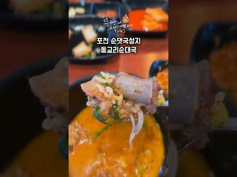 포천 대표 순댓국집 동교리순대국!질 좋은 부속고기와 소면을 무한으로 먹을 수 있는 막 퍼주는 순대국의 성지 포천 동교리순대국!#동교리순대국#포천동교리순대국#순대국맛집#포천순대국맛집