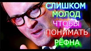 "Слишком молод, чтобы понимать Рёфна". Рецензия на сериал Too Old to Die Young 2019 "Слишком молод, чтобы понимать Рёфна". Рецензия на сериал Too Old to Die Young 2019