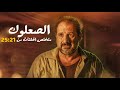 ملخص مسلسل الصعلوك الحلقات من 21 ل 25