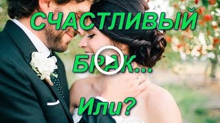 Счастливый #брак. Совпадение дат супругов. Или?