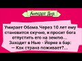 Анекдот Дня! Умирает Обама и Просит БОГА Вернуть Его на Землю! Юмор! Смех!