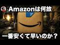 キャンプ道具は何故いつもAmazonが1番安くて早いのか？