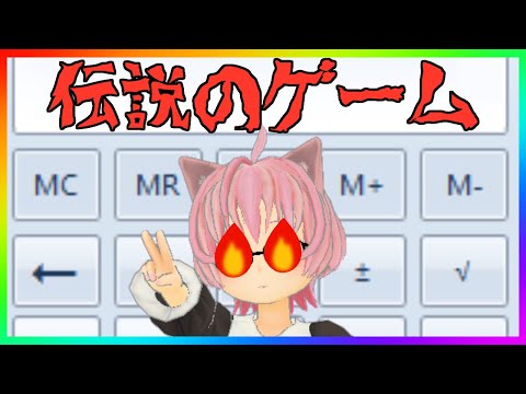 【 電卓 】伝説 の ゲーム を 実況プレイ ！【 Vtuber 】