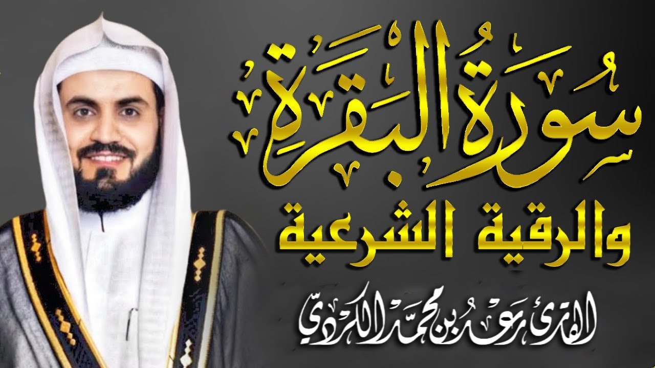 سورة البقرة كاملة للقارئ رعد الكردي | full surah Al Baqara ـ Raad Alkurdi