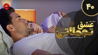 Eshghe Tajamolati - Episode 40 - سریال ترکی عشق تجملاتی - قسمت 40 - دوبله فارسی