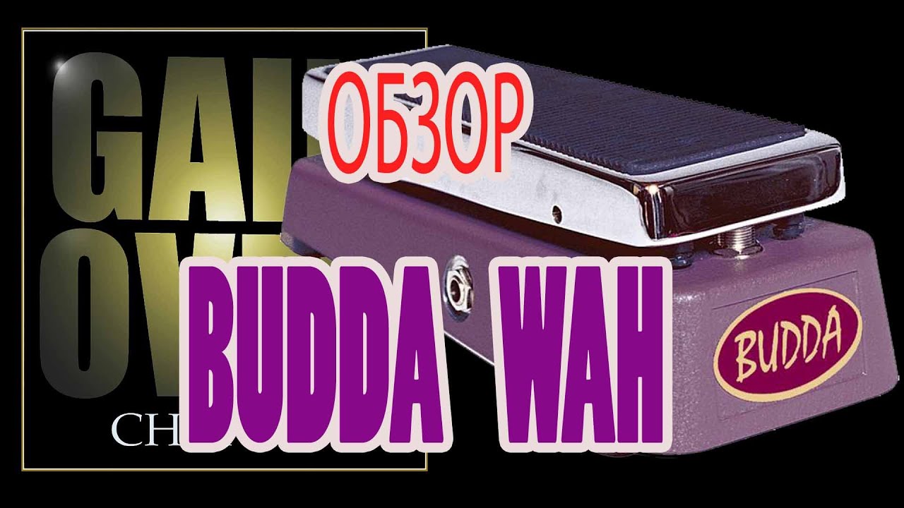 BUDDA WAH (Pedal Review) - GAIN OVER "Обзор BUDDA WAH" - YouTube