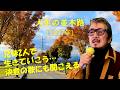 「人生の並木路」 字幕付きカバー 1937年 佐藤惣之助作詞 古賀政男作曲 ディック・ミネ 森進一 渥美清 若林ケン 81歳わが心の昭和歌謡