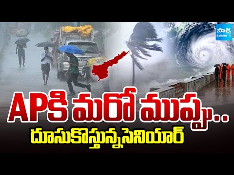 ఆ రెండు రోజులు జాగ్రత్త..! | AP Cyclone Senyar Alert! Coastal Areas on High Warning | IMD | Sakshi - SAKSHITV
