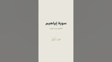 آية { رَبِّ ٱجۡعَلۡنِي مُقِيمَ ٱلصَّلَوٰةِ وَمِن ذُرِّيَّتِيۚ } من سورة إبراهيم للقارئ محمد أيوب