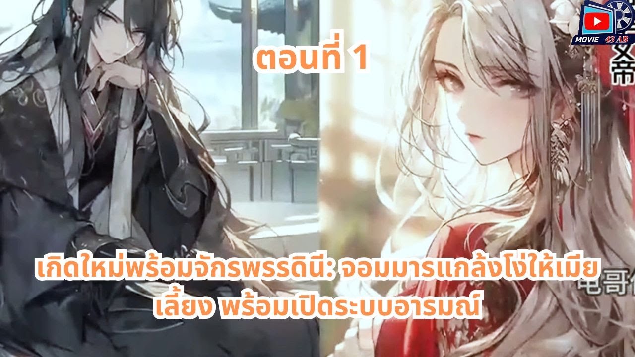 ตอนที่ 1 - เกิดใหม่พร้อมจักรพรรดินี: จอมมารแกล้งโง่ให้เมียเลี้ยง พร้อมเปิดระบบอารมณ์