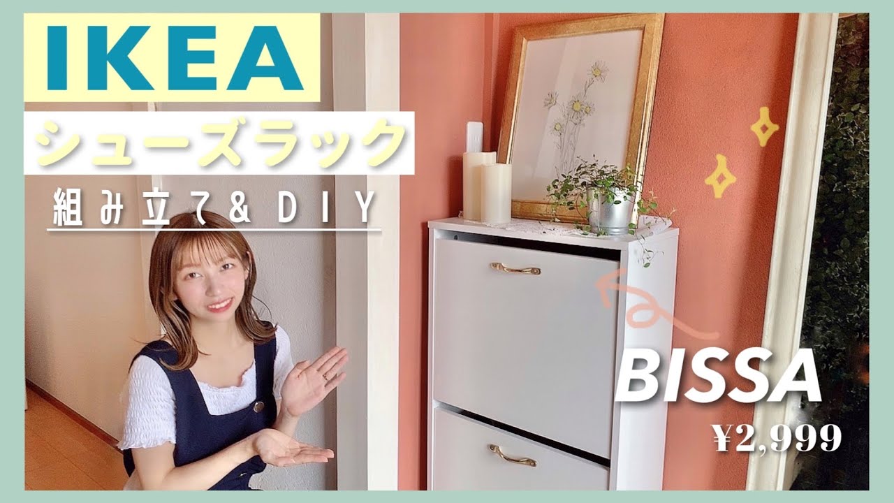 IKEA】この可愛さと機能で2999円✨シューズラックBISSAを組み立て&DIY