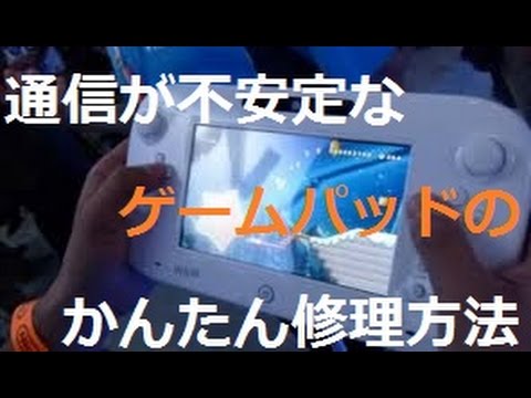 Wii U ゲームパッドの通信が不安定 距離が短くなる故障の分解修理方法 Youtube