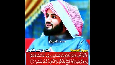 سورة الجمعة * يا أيها الذين آمنوا إذا نودي للصلاة من يوم الجمعة * الشيخ رعد محمد الكردي 💙💙🌹🌹