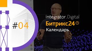 Битрикс24 Вега - календарь