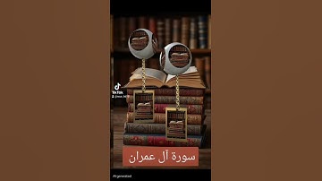 سورة آل عمران #اكسبلور #القزابري #دويتو #الرحمن #duet #المصحف #لايك #تيك #حالات_واتس #صباح_الخير