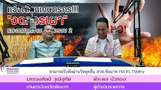 รายการผู้ว่าฯชัยนาทพบประชาชน | เกษตรกรงดการเผา