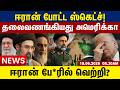 Iran போட்ட ஸ்கெட்ச்! தலைவணங்கியது America? Tamil Update News | Morning News