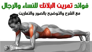 فوائد تمرين البلانك للنساء والرجال مع الشرح والتوضيح بالصور والتمارين / Plank