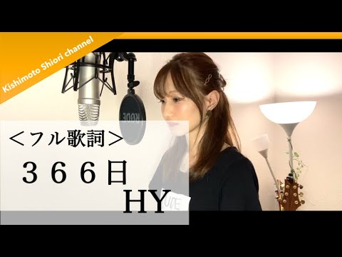 【フル歌詞】３６６日／HY (cover) by きしもとしおり