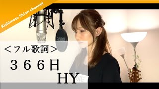 【フル歌詞】３６６日／HY (cover) by きしもとしおり