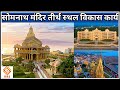 Somnath Mandir Holy Pilgrimage Development Inaugurated by Modi | सोमनाथ मंदिर तीर्थ स्थल विकासकार्य
