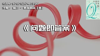 《问题即答案》解决棘手问题的突破性方法