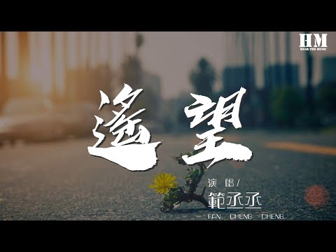 範丞丞 - 遙望『春秋易老人難忘 一夢浮沉花又香』【動態歌詞Lyrics】