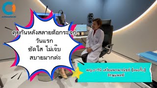 Ep.47 :: เปิดตาวันแรก ชัดใส ไม่เจ็บ สบายมากหลังสลายต้อกระจก เลนส์ 3 ระยะ