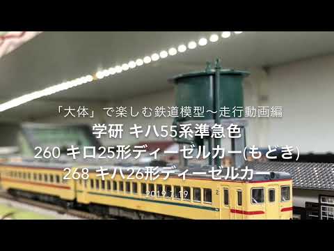 □学研 キハ55系準急色 260 キロ25形ディーゼルカー(もどき) 268 キハ