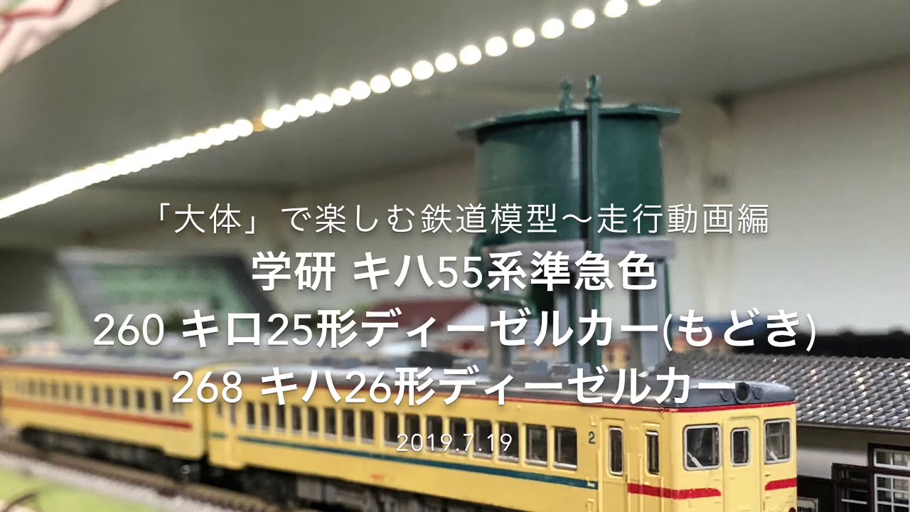 キハ55系 ディーゼルカー 準急色 6両セット 学研 【公式通販】