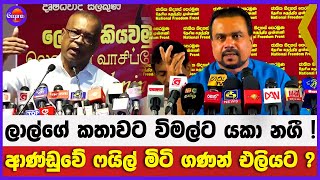 ලාල්ගේ කතාවට විමල්ට යකා නගී ! | ආණ්ඩුවේ ෆයිල් මිටි ගණන් එලියට ?