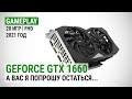 GeForce GTX 1660 в 20 играх в Full HD в 2021: А вас я попрошу остаться...