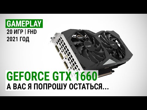 GeForce GTX 1660 в 20 играх в Full HD в 2021: А вас я попрошу остаться...
