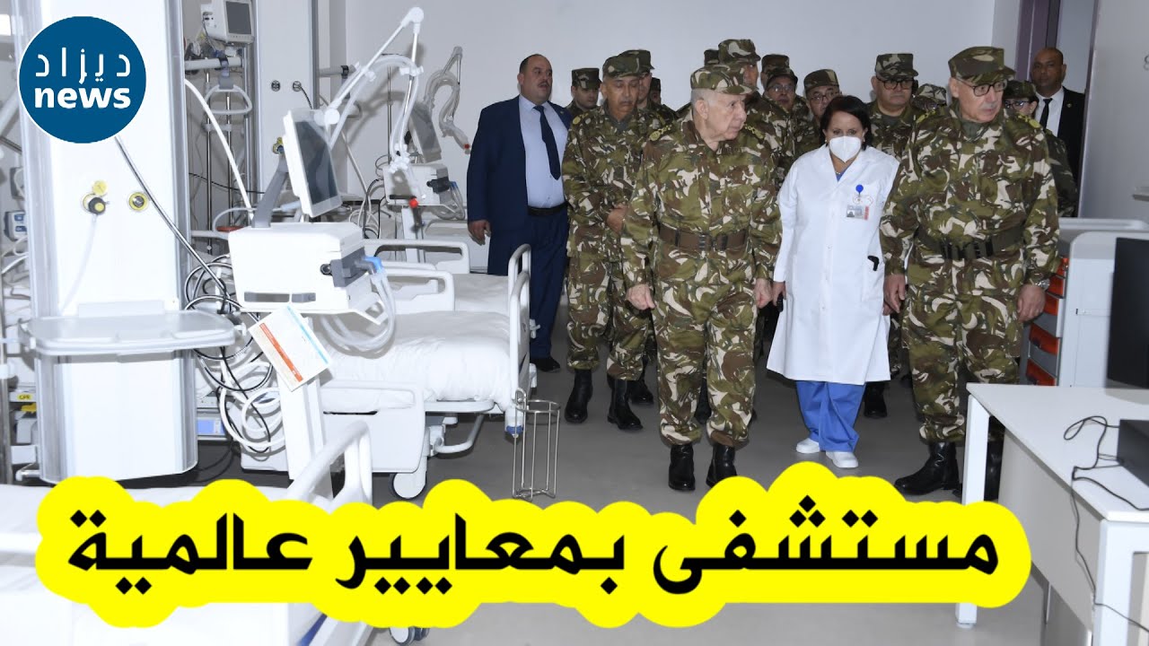 الفريق أول شنقريحة يتفقد مستشفى الأم والطفل ببني مسوس بالجزائر العاصمة..مستشفى عصري بمعايير عالمية