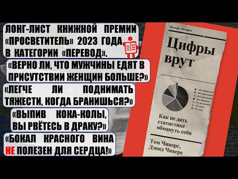О книге Тома и Дэвида Чиверсов «Цифры врут».