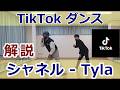 Tiktokダンス【シャネル】 #TiktokDance #ヒップホップダンス #HiphopDance
