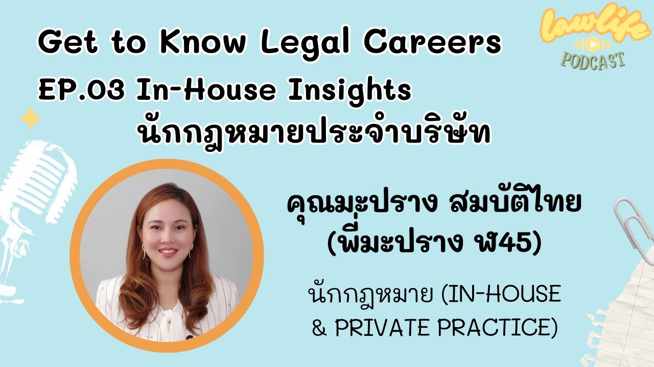 In-House Insights: รู้จักนักกฎหมายประจำบริษัท | Get to Know Legal Careers Part 3