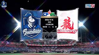 09/16 林岱安開轟、打線15安藍色風暴 ! 富邦悍將 vs 味全龍 悍將全場精華